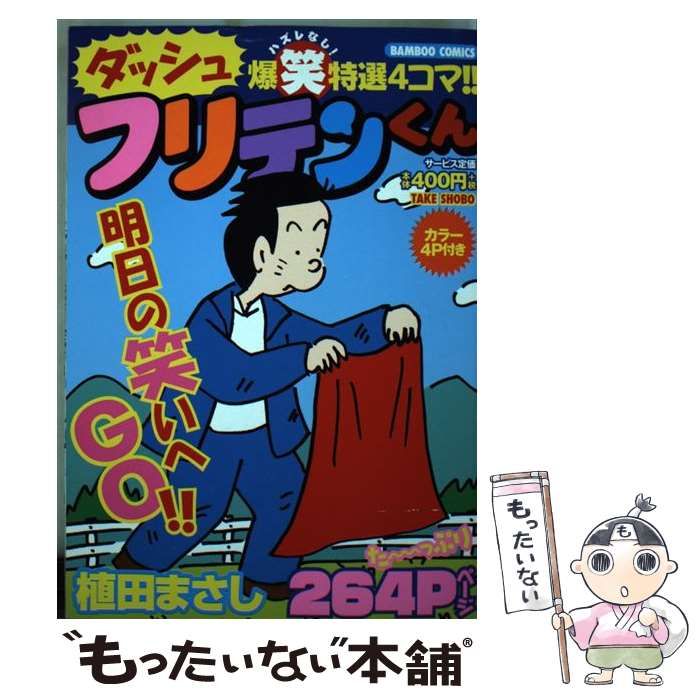 【中古】 フリテンくんダッシュ/竹書房/植田まさし 中古】 フリテンくんダッシュ （バンブーコミックス） / 植田