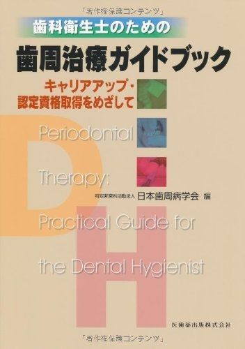 歯科衛生士　本　2冊 本 歯科衛生士のための歯周治療ガイドブックキャリアアップ・認定資格