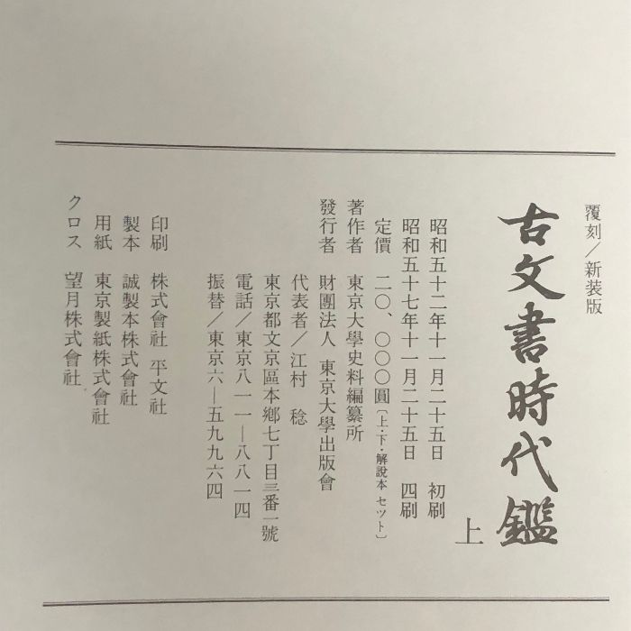 古文書時代鑑 覆刻 新装版 上下巻セット 解説本付き 東京大学出版会