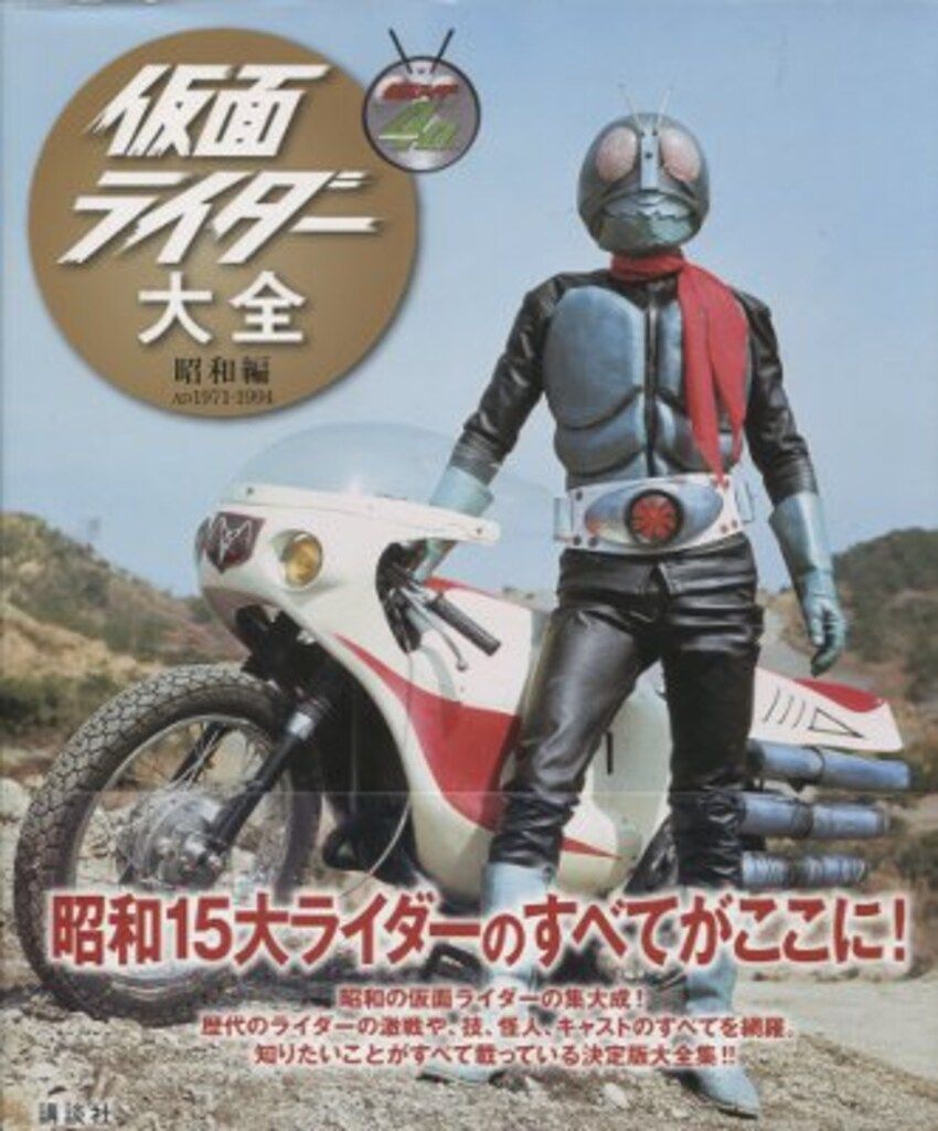 仮面ライダー大全 昭和編 キャラクター大全縮刷版 仮面ライダー大全 昭和編 キャラクター大全縮刷版 | 講談社