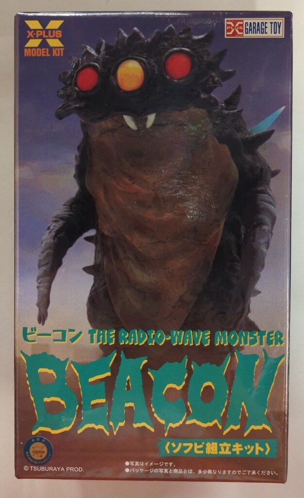 エクスプラス 大怪獣シリーズ ビーコン ソフビ組立キット 帰っ
