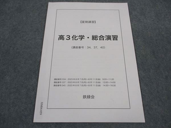 鉄緑会高3化学2023 鉄緑会 2024 高3 2023 高2 化学の登竜門 理論化学編 無機化学編