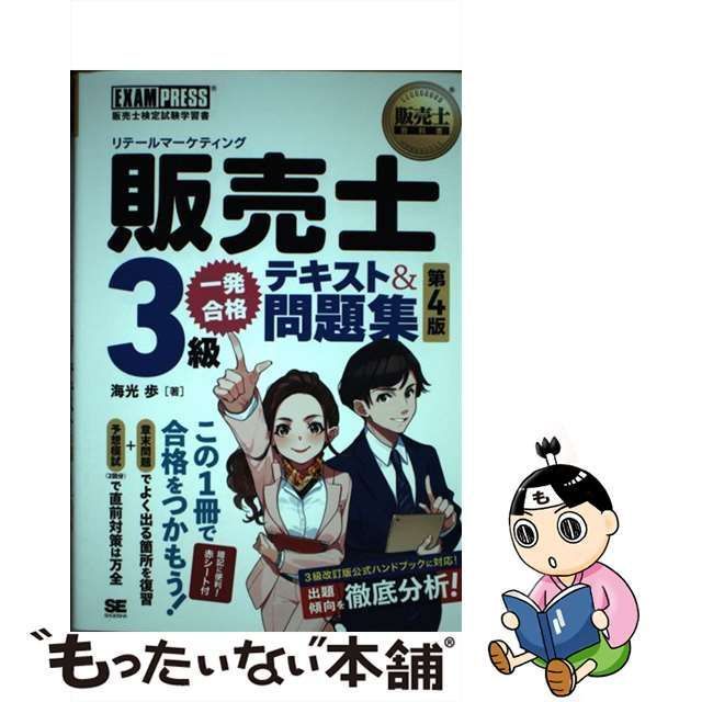 販売士２級 一発合格 テキスト＆問題集 第３版 ＥＸＡＭＰＲＥＳＳ