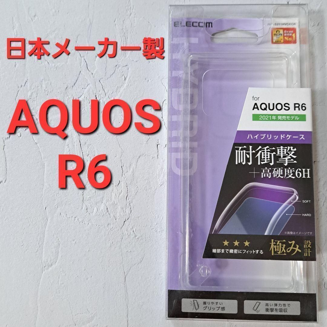 AQUOS R6専用 ハイブリッドケース 極み　クリア