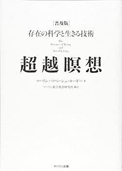 【中古-非常に良い】 超越瞑想 存在の科学と生きる技術