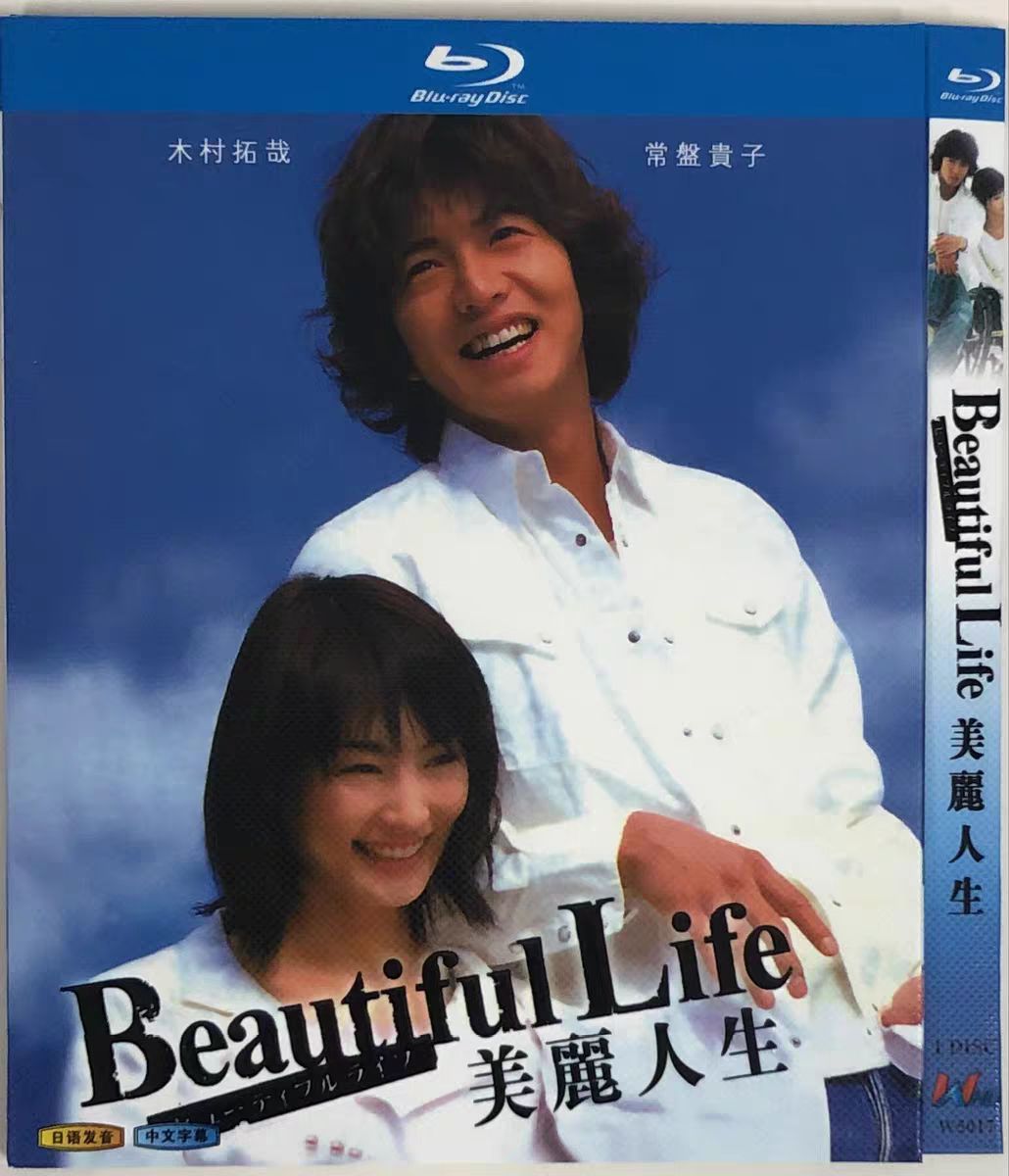 ドラマ『ビューティフルライフ』2000ドラマ BD ブルーレイ全話収録