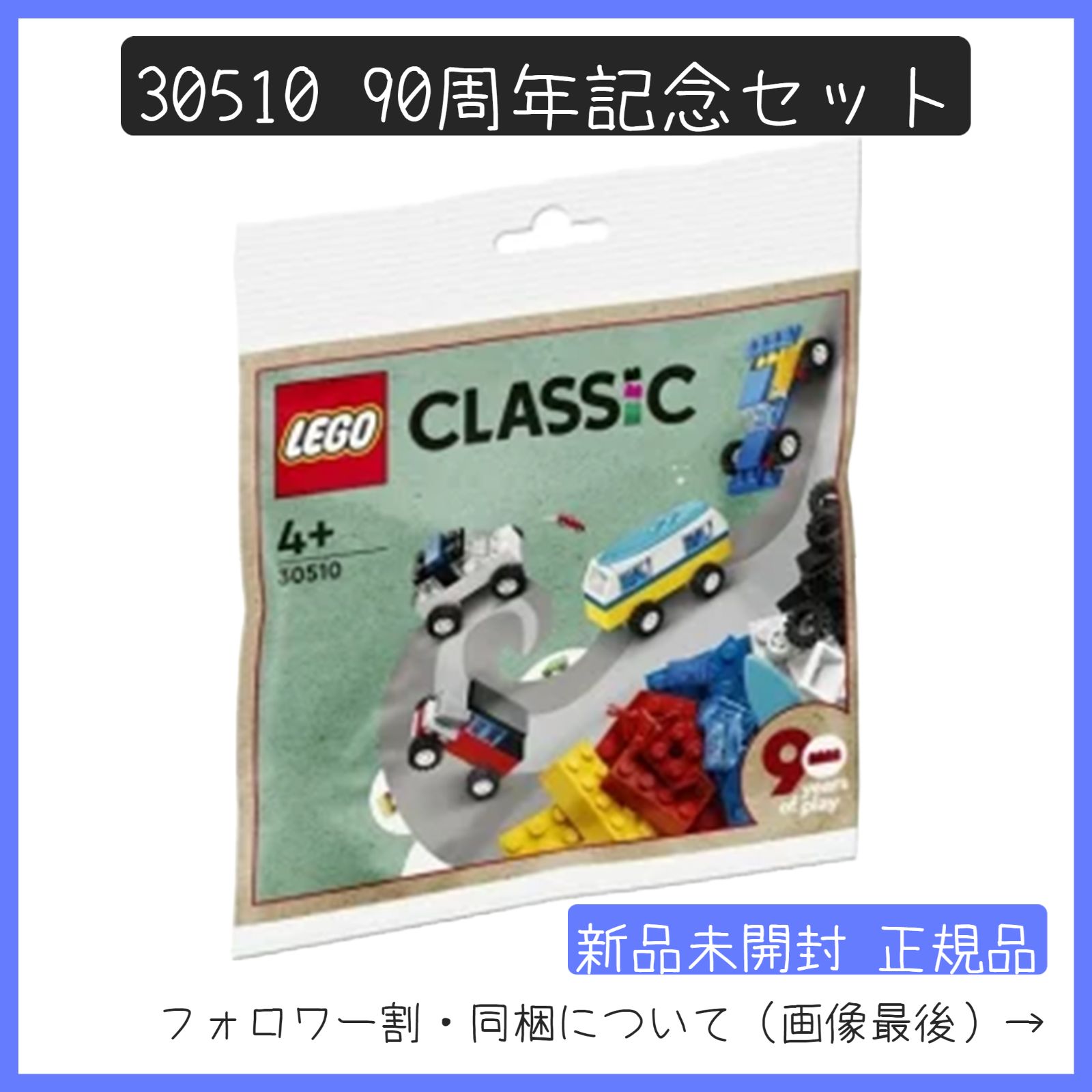 新品未開封】LEGO レゴ 30510 CLASSIC クラシック 90周年記念 非売品 