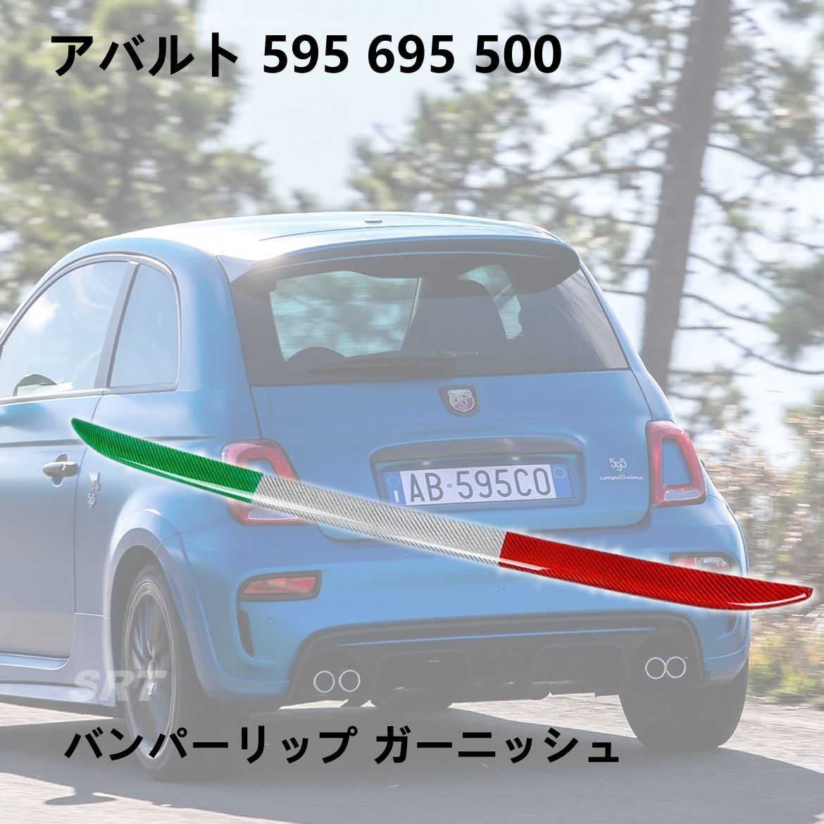 アバルト 595 595C 695 リアバンパー カーボンガーニッシュ - メルカリ