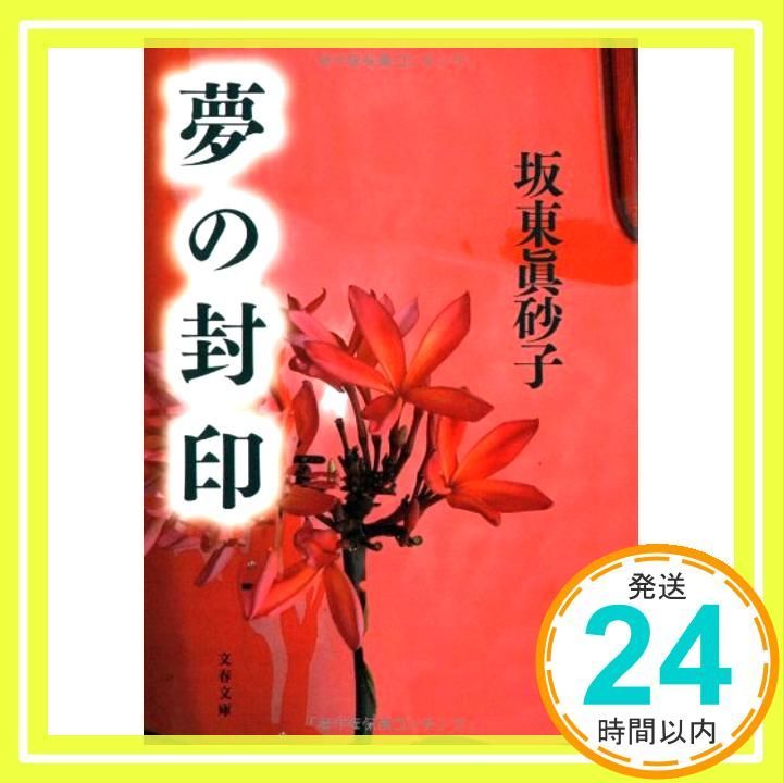 夢の封印