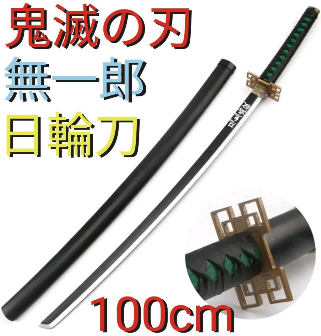 鬼滅の刃、時透無一郎 日輪刀（模造刀） （鬼の刀剣 100センチ