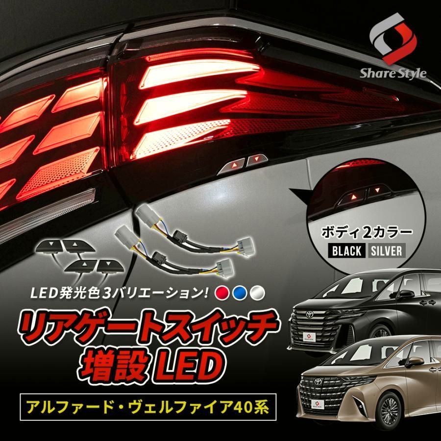 送料無料 アルファード ヴェルファイア 40系 リアゲートスイッチ 増設 LED パワーバックドア スイッチ トヨタ シェアスタイル カスタム パーツ
