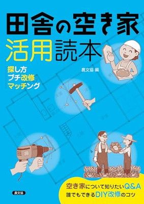 田舎の空き家活用読本: 探し方・プチ改修・マッチング