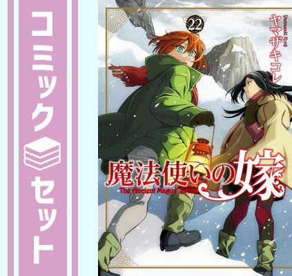 セット】魔法使いの嫁 コミック 1-22巻セット (KADOKAWA) [Comic
