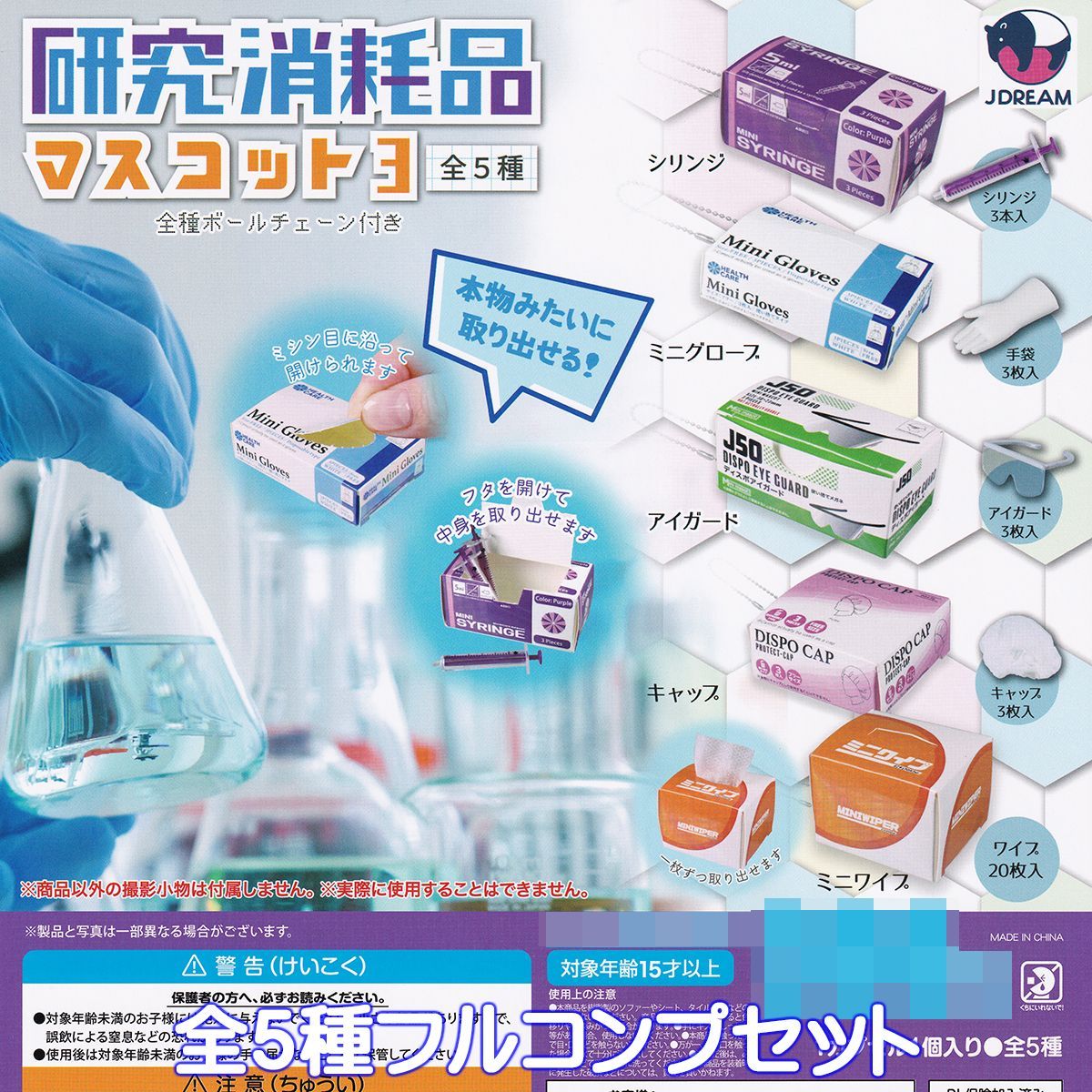 研究消耗品マスコット3 Jドリーム 【全5種フルコンプセット
