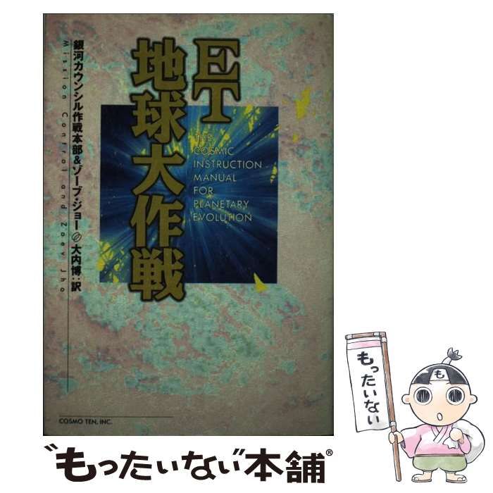 【中古】 ET地球大作戦 / 銀河カウンシル作戦本部  ゾーブ・ジョー、大内博 / コスモ・テン