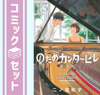 セット】のだめカンタービレ 新装版 コミック 全13巻セット [video