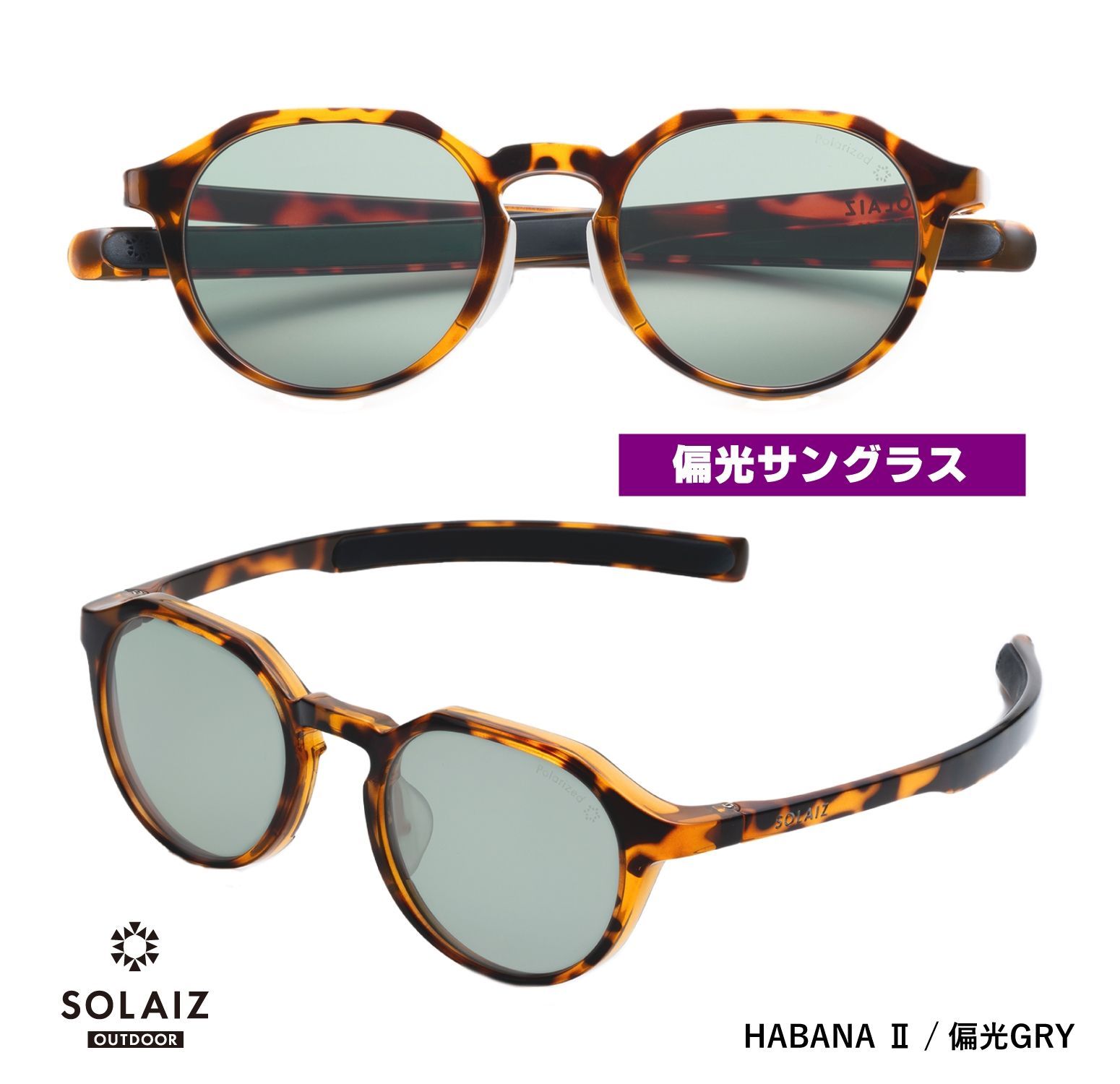 ソライズ アウトドア 偏光サングラス SLD-004 SOLAIZ HABANA