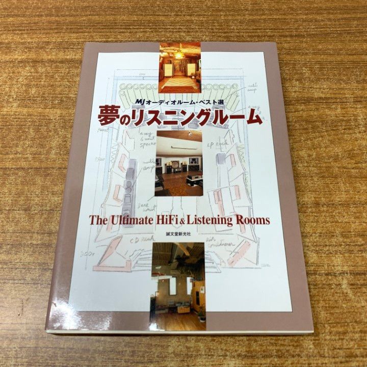 ▲01 同梱不可 本 夢のリスニングルーム|MJオーディオルーム ベスト選|MJ無線と実験編集部|誠文堂新光社|2002年発行|A