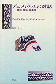 【中古-非常に良い】 デュメジルとの対話 言語・神話・叙事詩