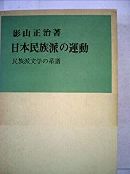 【中古】日本民族派の運動—民族派文学の系譜 (1969年)