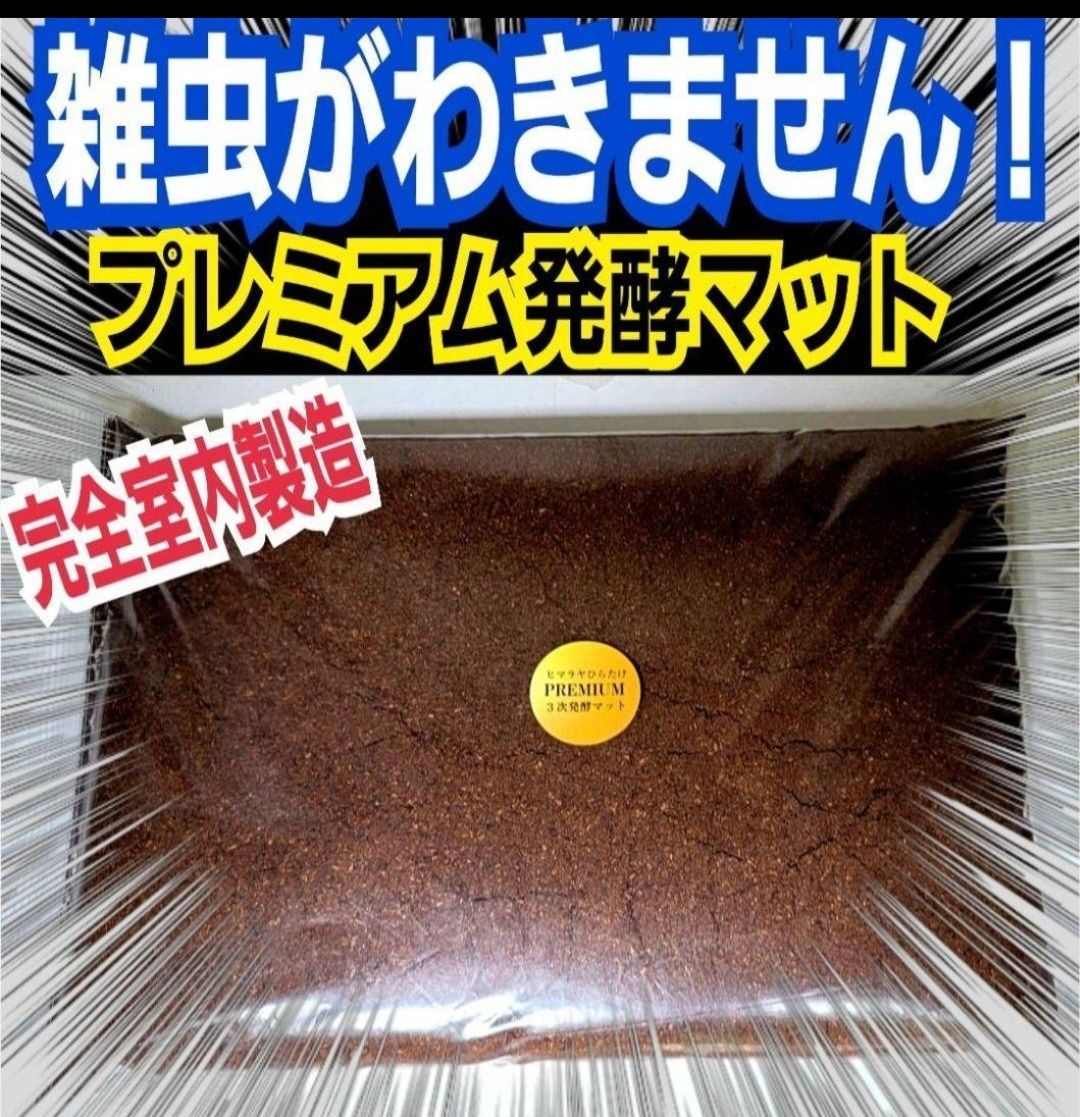 特選 プレミアム3次発酵カブトムシマット【100リットル】大量飼育に