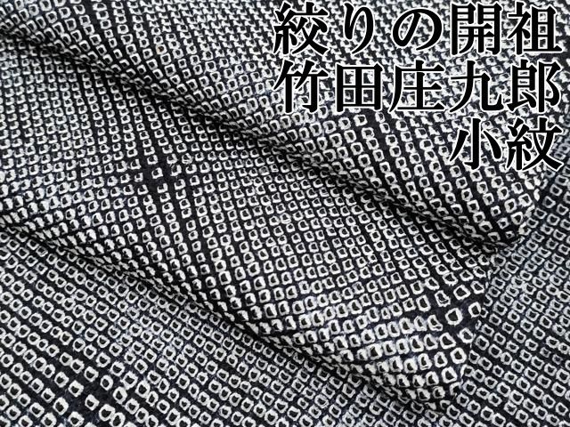 平和屋本店□極上 絞りの開祖 竹田庄九郎 小紋 吉祥文 黒地 逸品