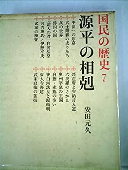 【中古】国民の歴史〈第7〉源平の相剋—カラー版 (1968年)