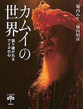 【未使用】【中古】 カムイの世界  語り継がれるアイヌの心 (とんぼの本)