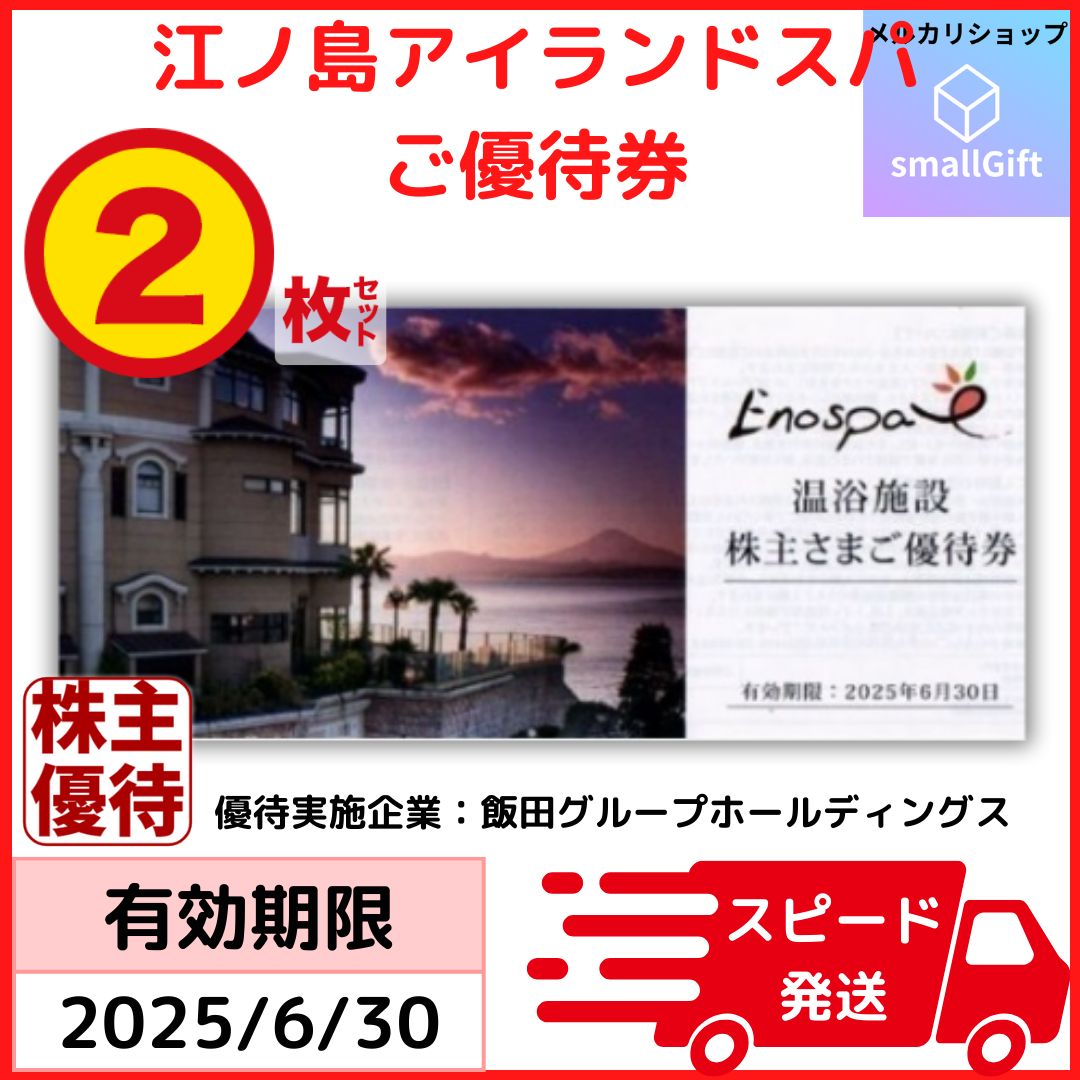 江の島アイランドスパ 招待券2枚セット / 2025年6月 / 温浴施設 株主様ご優待券 飯田 株主優待 - メルカリ