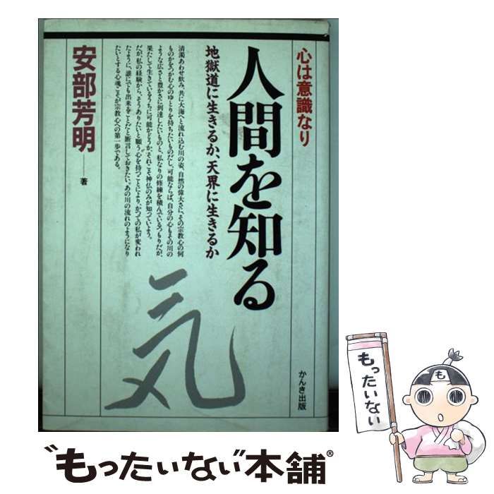 心は意識なり 人間を知る 地獄道に生きるか、天界に生きるか 安部芳明