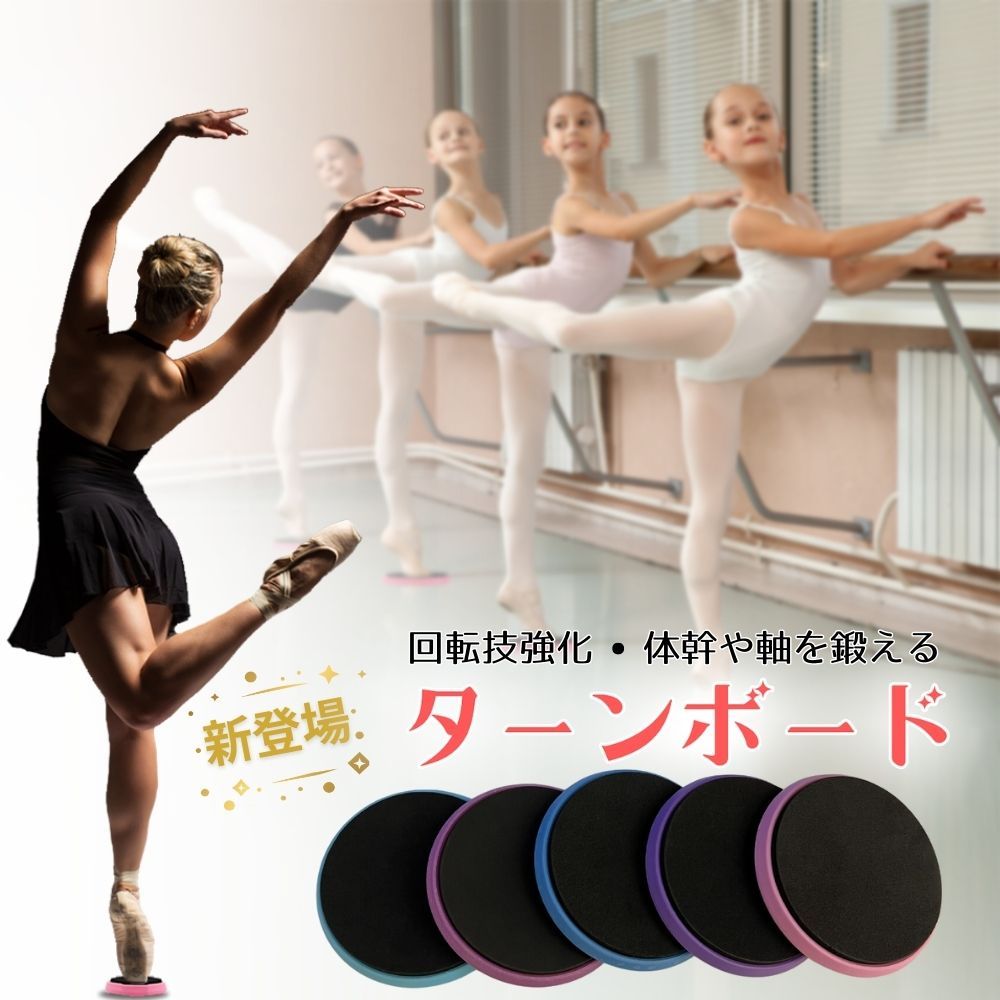 バレエ ターンボード バランスディスク 姿勢 矯正器具  フットレスタイツ ウォームアップ 靴下 ターン ピルエット バランス ボード 体幹 トレーニング 練習 室内 自宅 宅トレ ダンス 用品 レッスン 補助 回転