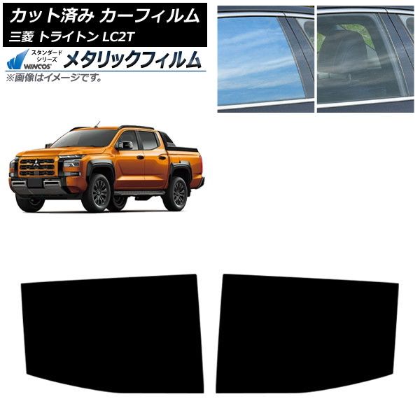 カーフィルム 三菱 トライトン LC2T 2025年02月～ リアドアセット WINCOS メタリック SL18 AP-WFWM0466-RD