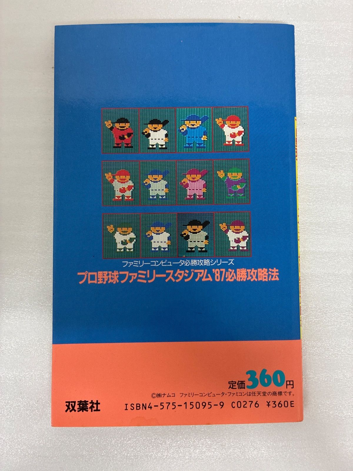 ファミリーコンピュータ プロ野球ファミリースタジアム87 必勝攻略法