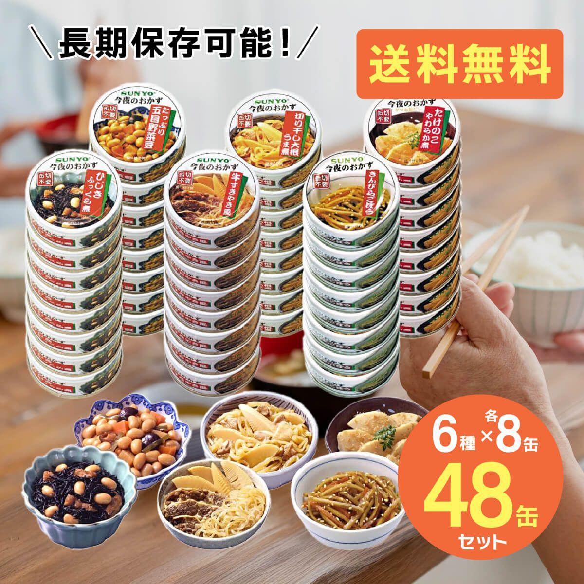 サンヨー堂 缶詰 おかず 48缶セット 6種×各8缶 おかず缶セット 缶詰セット 美味しい 防災食 非常食 保存食 巣ごもり 食品 長期保管 備蓄食料 買い置き 在宅 地震 災害 対策 野菜 和食 おいしい 日本食 日本料理 T-001-48set