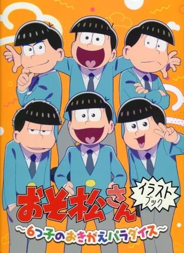 アニメムック おそ松さん イラストブック～6つ子のおきがえパラダイス