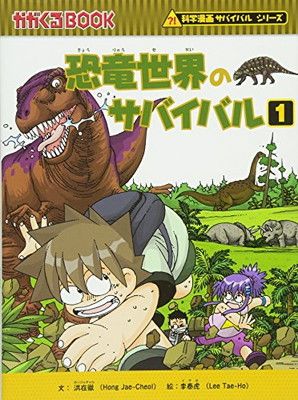 恐竜世界のサバイバル1 (かがくるBOOK 科学漫画サバイバル