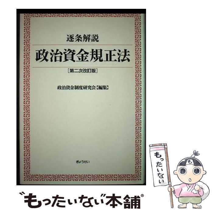【中古】 逐条解説政治資金規正法 第2次改訂版 / 政治資金制度研究会 / ぎょうせい