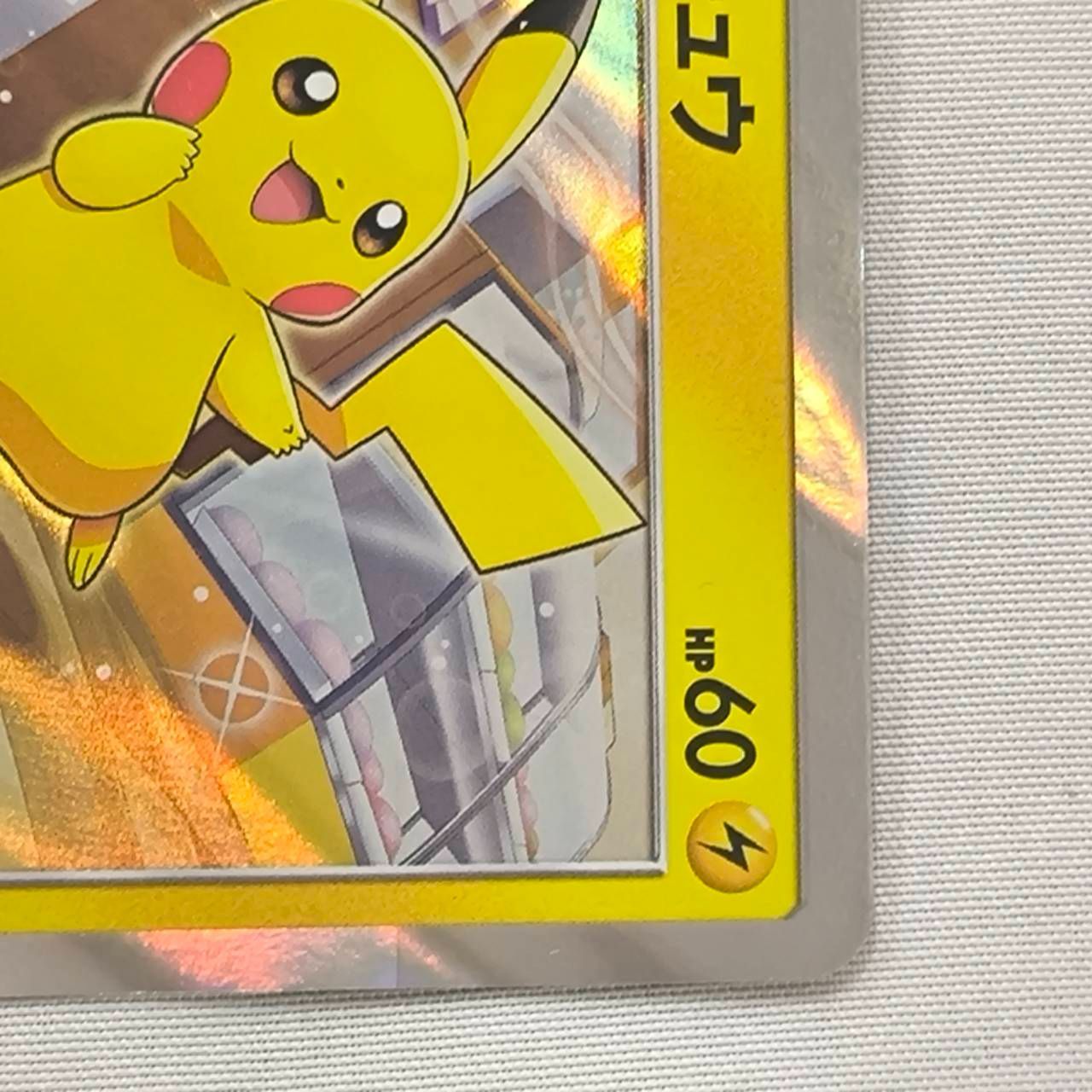ポケモンカード ピカチュウ プロモ ポケモンパン 291/SM-P az