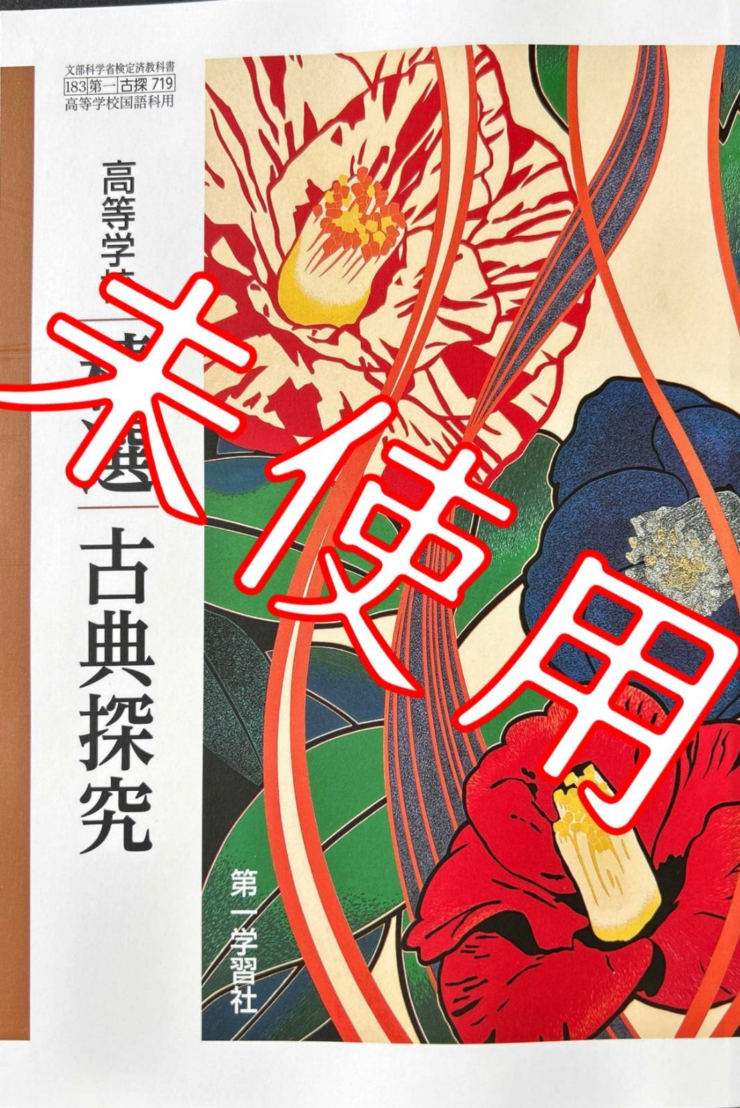 高等学校 精選 古典探究 第一学習社 古探719 高校 教科書 最新版 第一学習社版 高等学校 古典探究，高等学校 精選古典探究 古文編