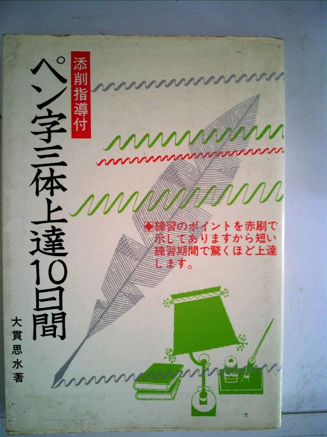 J*︎様 正しい書き方 三体ペン習字上達法　初版 ペン字三体上達10日間 【公式通販】