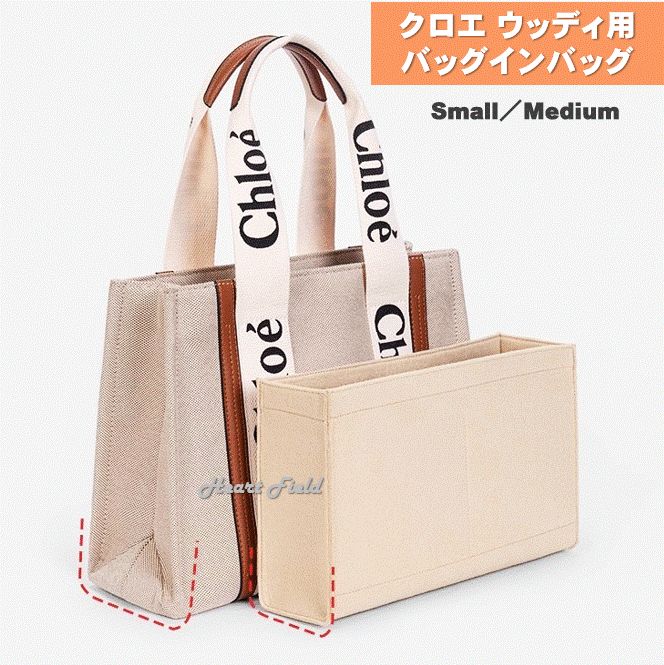ウッディ バッグインバッグ スモール ミディアム クロエ インナー
