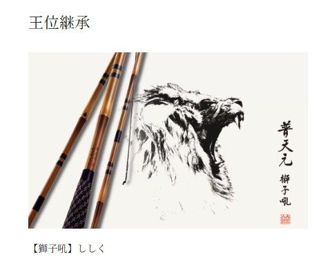  普天元 獅子吼 小仕舞玉柄1本半物 その他ロッド 釣り竿 ロッド