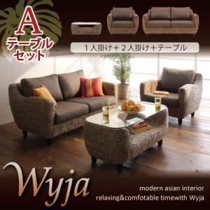 ソファーセット テーブルAセット 1人掛け 2人掛け テーブル Wyja ウォーターヒヤシンスシリーズ Wyja ウィージャ ソファセット 代引不可