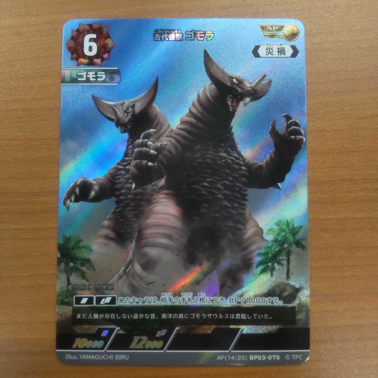 状態A 古代怪獣 ゴモラ AP 14/20 BP03-075 ウルトラマンカード