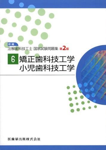 矯正歯科技工学 小児歯科技工学 新編注解歯科技工士国家試験問題集