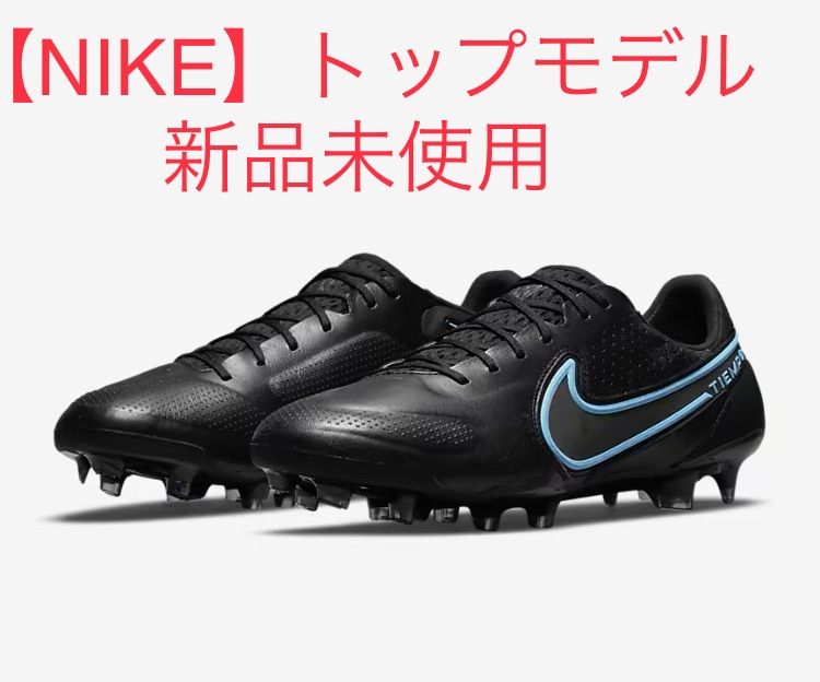 トップモデル【新品】ナイキサッカースパイク・ティエンポレジェンド9