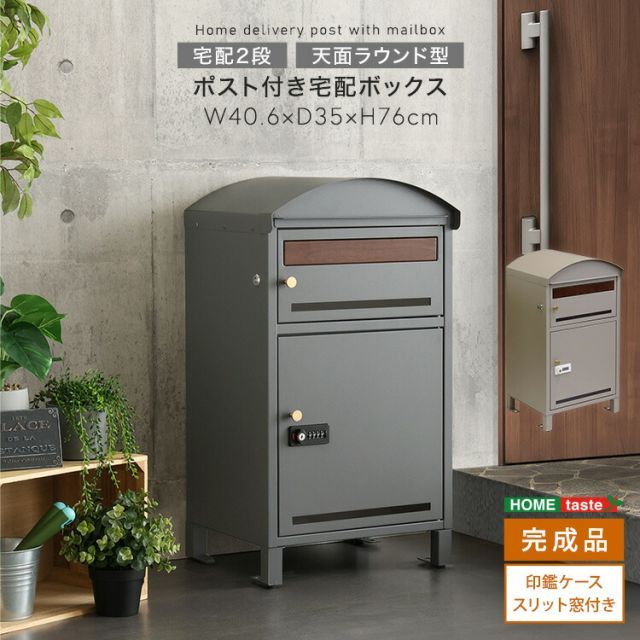 宅配ボックス ポスト 一体型 2段 ダイヤル式 鍵付き 置き型 幅40.6cm 奥行35cm 高さ76cm ほぼ完成品 脚のみ取付 ゼロリターンキー スチール 置き配ボックス 宅配ポスト 宅配ロッカー 郵便受け おしゃれ 玄関 屋外 木目調 グレー ライトベ