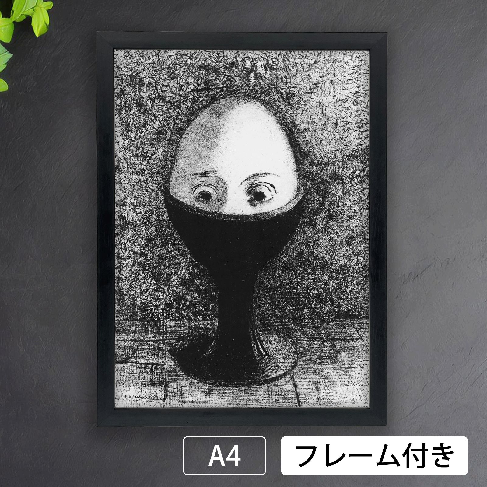 オディロン・ルドン（Odilon Redon）『卵』（1885年） アートポスター