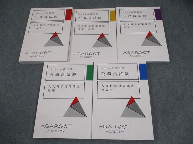アガルートアカデミー 公務員試験 人文科学対策講座 地理/日本史/世界史/思想 等 テキスト 2024年合格目標 計5冊 057M4D アガルートアカデミー 公務員試験 人文科学対策講座 地理/日本史