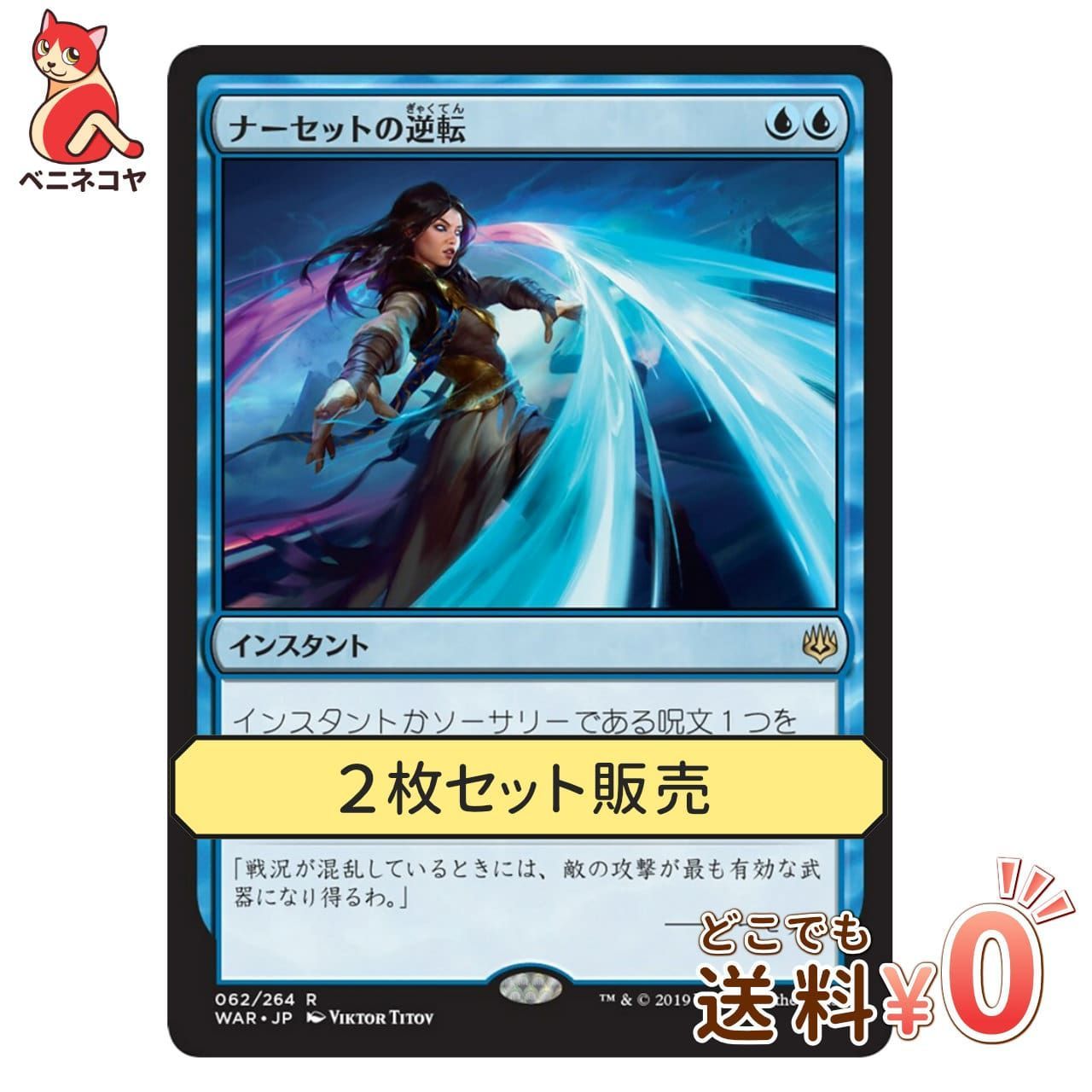 驚きの値段】 MTG ナーセットの逆転 日 4枚 seedpotatoes.com.au